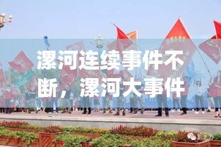 漯河連續(xù)事件不斷，漯河大事件 