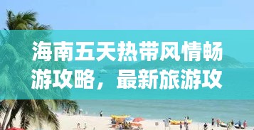 海南五天熱帶風(fēng)情暢游攻略，最新旅游攻略分享！