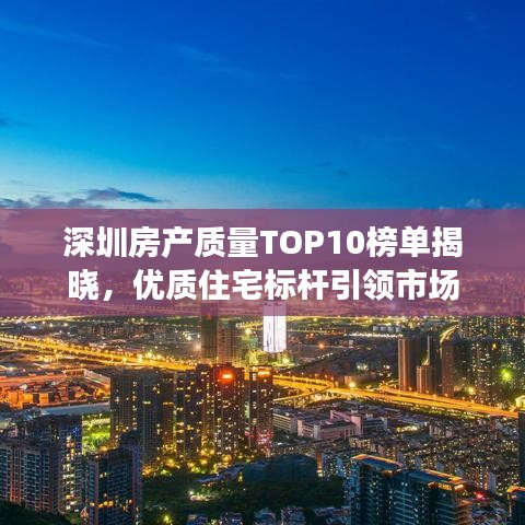 深圳房產(chǎn)質(zhì)量TOP10榜單揭曉，優(yōu)質(zhì)住宅標(biāo)桿引領(lǐng)市場(chǎng)