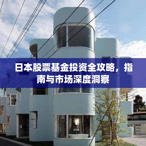 日本股票基金投資全攻略，指南與市場深度洞察