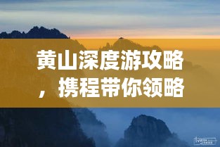 黃山深度游攻略，攜程帶你領(lǐng)略絕美奇景