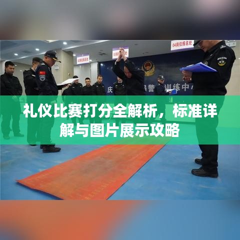 禮儀比賽打分全解析，標(biāo)準(zhǔn)詳解與圖片展示攻略