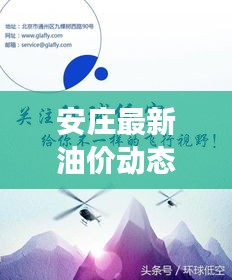 安莊最新油價動態(tài)，今日油價表、調(diào)整趨勢與市場走勢深度解析