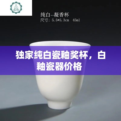 獨(dú)家純白瓷釉獎(jiǎng)杯，白釉瓷器價(jià)格 