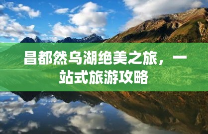 昌都然烏湖絕美之旅，一站式旅游攻略