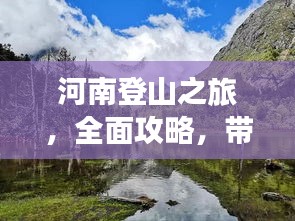 河南登山之旅，全面攻略，帶你領(lǐng)略別樣風(fēng)情！