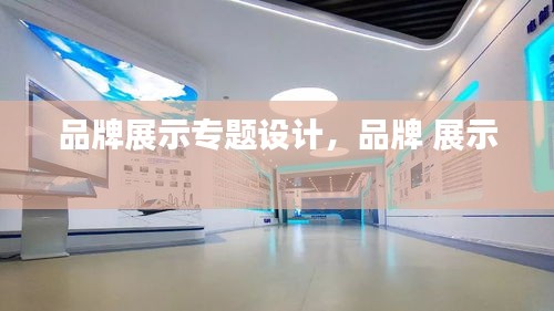 品牌展示專題設(shè)計(jì)，品牌 展示 