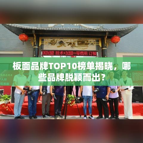 板面品牌TOP10榜單揭曉，哪些品牌脫穎而出？