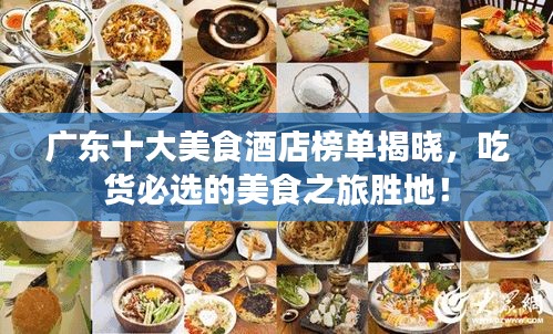 廣東十大美食酒店榜單揭曉，吃貨必選的美食之旅勝地！