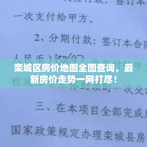 欒城區(qū)房價地圖全圖查詢，最新房價走勢一網(wǎng)打盡！