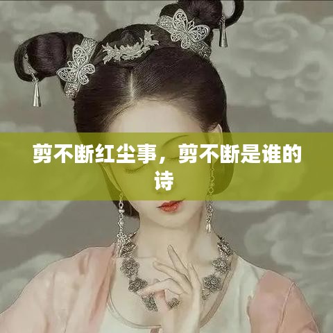 剪不斷紅塵事，剪不斷是誰的詩 