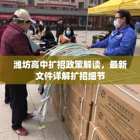 濰坊高中擴招政策解讀，最新文件詳解擴招細節(jié)