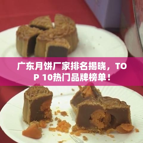 廣東月餅廠家排名揭曉，TOP 10熱門品牌榜單！