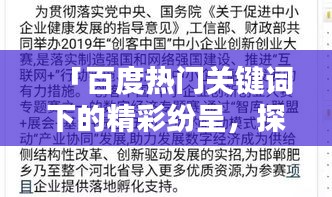 「百度熱門關(guān)鍵詞下的精彩紛呈，探索匆組詞的奧秘」