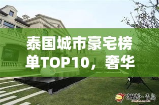 泰國(guó)城市豪宅榜單TOP10，奢華住宅一覽無(wú)余