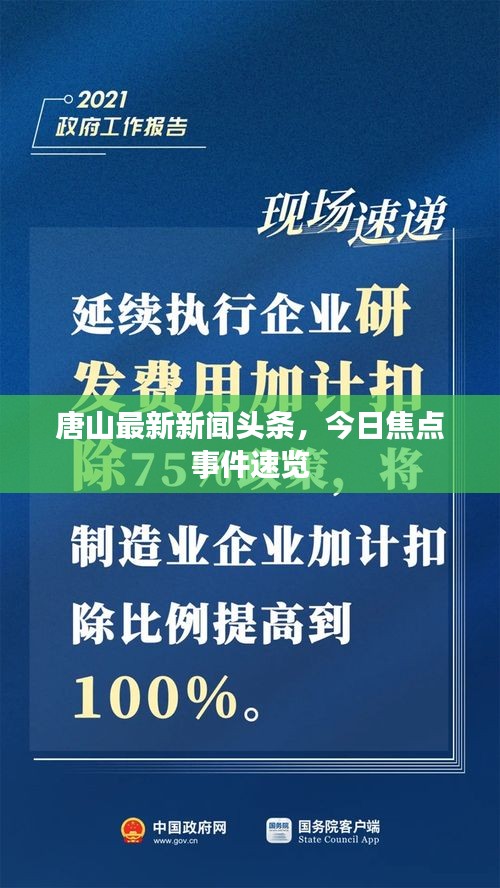 唐山最新新聞頭條，今日焦點事件速覽