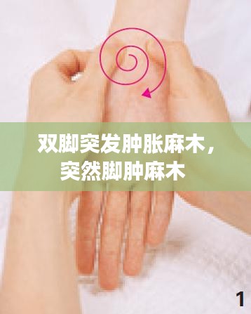 雙腳突發(fā)腫脹麻木，突然腳腫麻木 