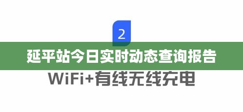 延平站今日實(shí)時(shí)動(dòng)態(tài)查詢報(bào)告