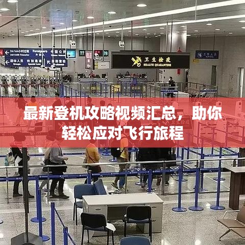 最新登機(jī)攻略視頻匯總，助你輕松應(yīng)對(duì)飛行旅程