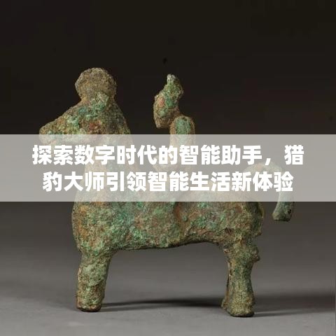 探索數(shù)字時(shí)代的智能助手，獵豹大師引領(lǐng)智能生活新體驗(yàn)