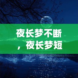 夜長夢不斷，夜長夢短什么意思 