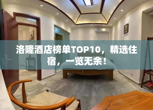 洛隆酒店榜單TOP10，精選住宿，一覽無余！