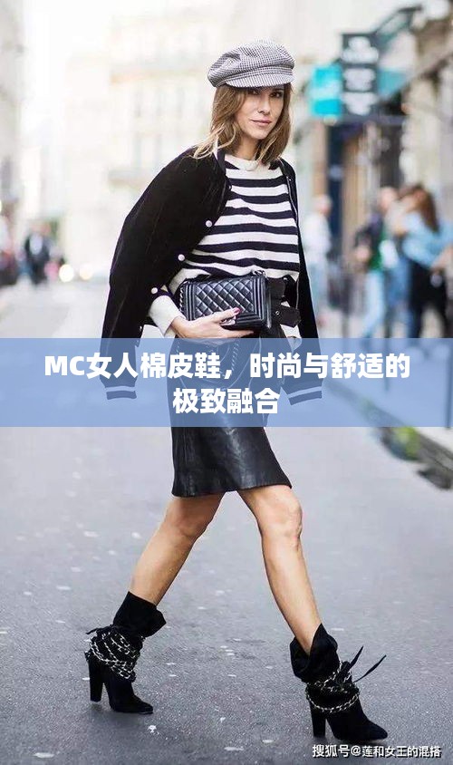 MC女人棉皮鞋，時(shí)尚與舒適的極致融合