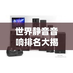 世界靜音音響排名大揭秘！頂級音響品牌榜單揭曉