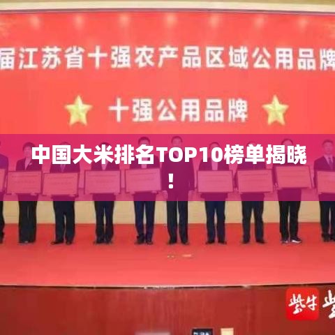 中國大米排名TOP10榜單揭曉！