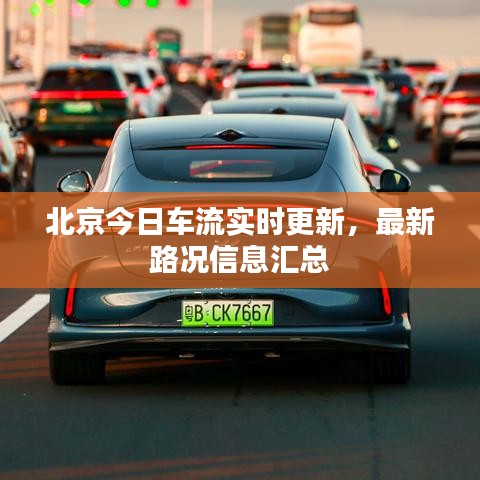 北京今日車流實(shí)時(shí)更新，最新路況信息匯總