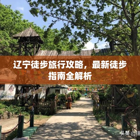 遼寧徒步旅行攻略，最新徒步指南全解析