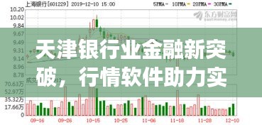 天津銀行業(yè)金融新突破，行情軟件助力實現(xiàn)跨越式發(fā)展