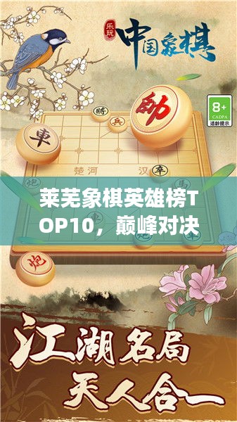 萊蕪象棋英雄榜TOP10，巔峰對(duì)決，豪杰角逐之地！