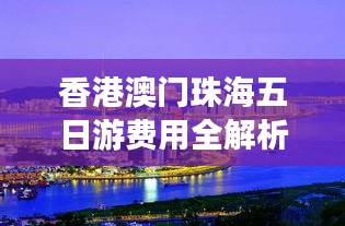 香港澳門珠海五日游費用全解析