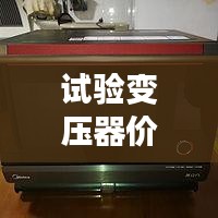 試驗(yàn)變壓器價(jià)格揭秘，全方位指南助你選購無憂！