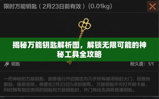 揭秘萬能鑰匙解析圖，解鎖無限可能的神秘工具全攻略