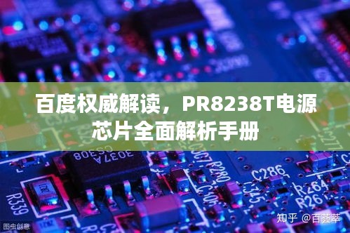 百度權(quán)威解讀，PR8238T電源芯片全面解析手冊