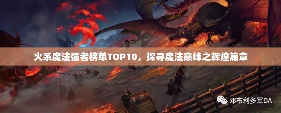 火系魔法強者榜單TOP10，探尋魔法巔峰之輝煌篇章