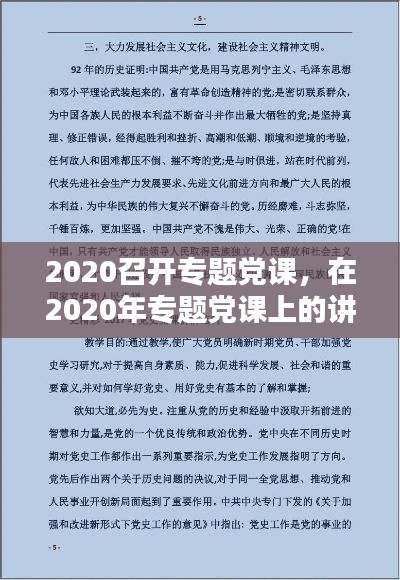 2020召開專題黨課，在2020年專題黨課上的講話稿 