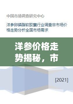 洋參價格走勢揭秘，市場趨勢、品質(zhì)差異與影響因素全解析