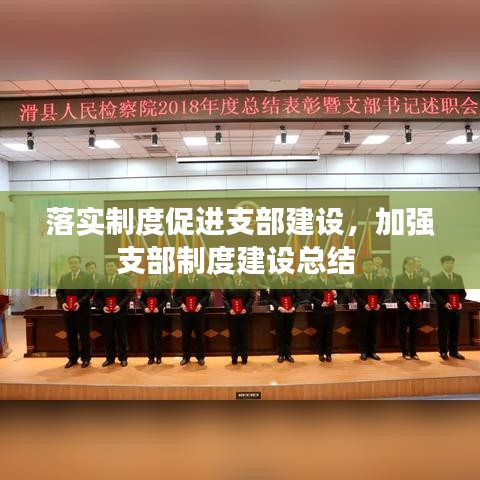 落實制度促進支部建設(shè)，加強支部制度建設(shè)總結(jié) 