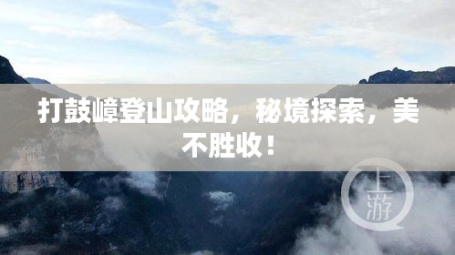 打鼓嶂登山攻略，秘境探索，美不勝收！