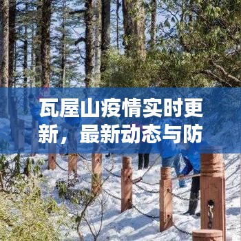 瓦屋山疫情實時更新，最新動態(tài)與防控措施