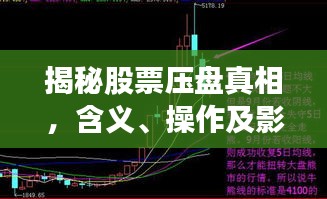 揭秘股票壓盤真相，含義、操作及影響全解析