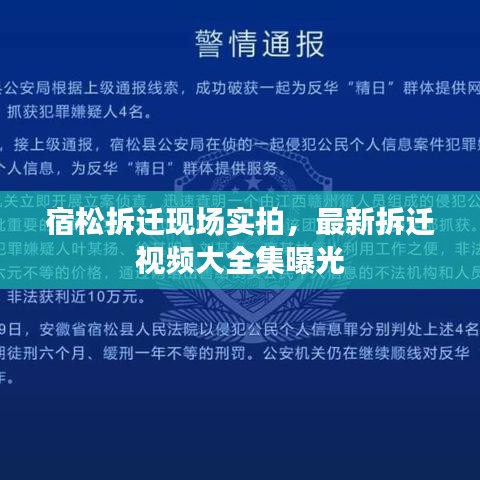 宿松拆遷現(xiàn)場實拍，最新拆遷視頻大全集曝光