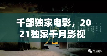 千部獨(dú)家電影，2021獨(dú)家千月影視 