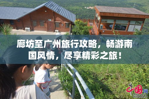 廊坊至廣州旅行攻略，暢游南國(guó)風(fēng)情，盡享精彩之旅！