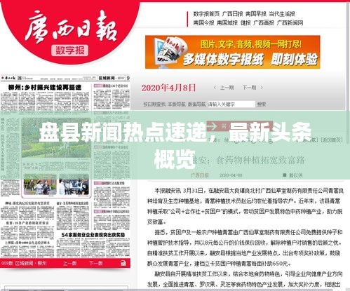 盤縣新聞熱點速遞，最新頭條概覽