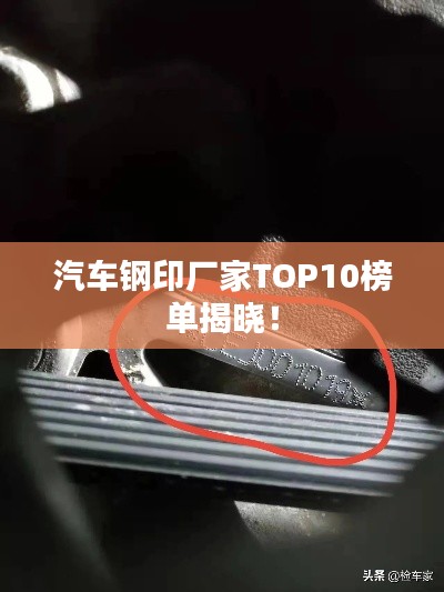 汽車鋼印廠家TOP10榜單揭曉！