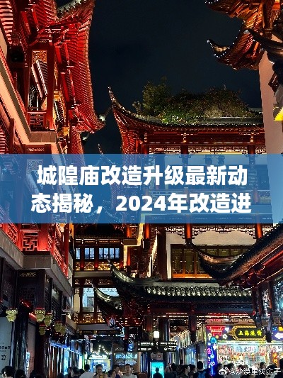 城隍廟改造升級(jí)最新動(dòng)態(tài)揭秘，2024年改造進(jìn)展搶先看！